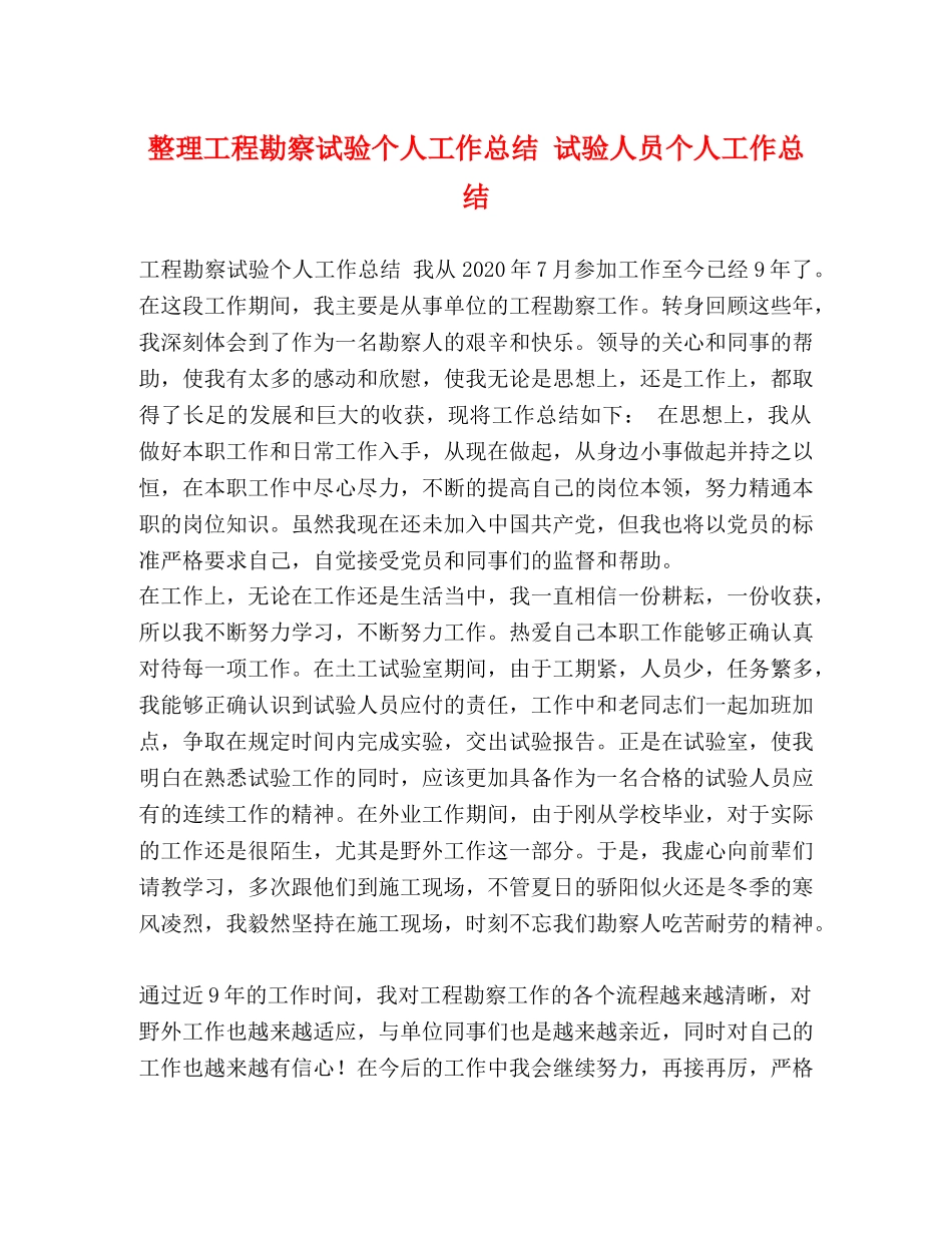 整理工程勘察试验个人工作总结 试验人员个人工作总结 _第1页