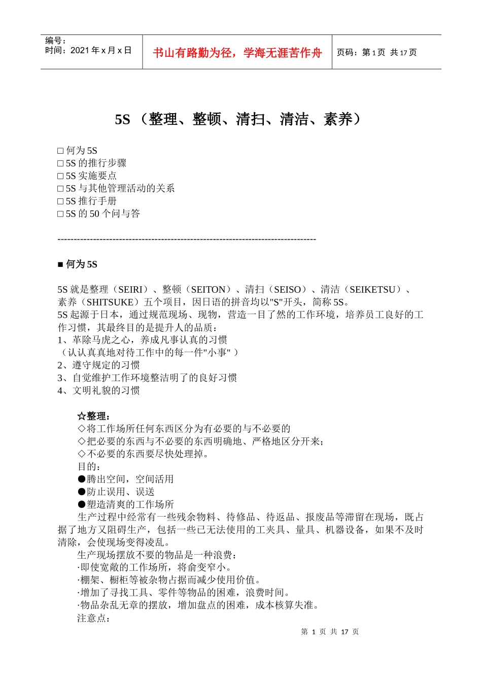 5S（整理、整顿、清扫、清洁、素养）_第1页