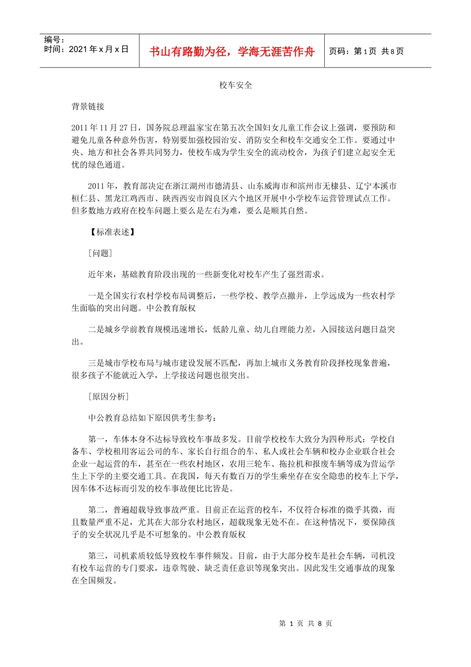 校车安全5405141185_第1页