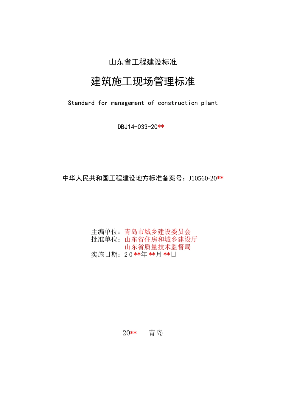 山东省建筑施工现场管理标准XXXX_第2页