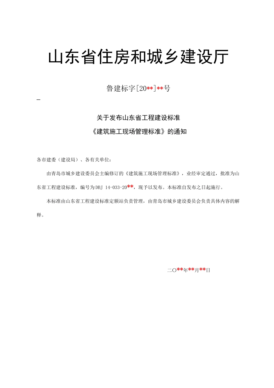 山东省建筑施工现场管理标准XXXX_第3页