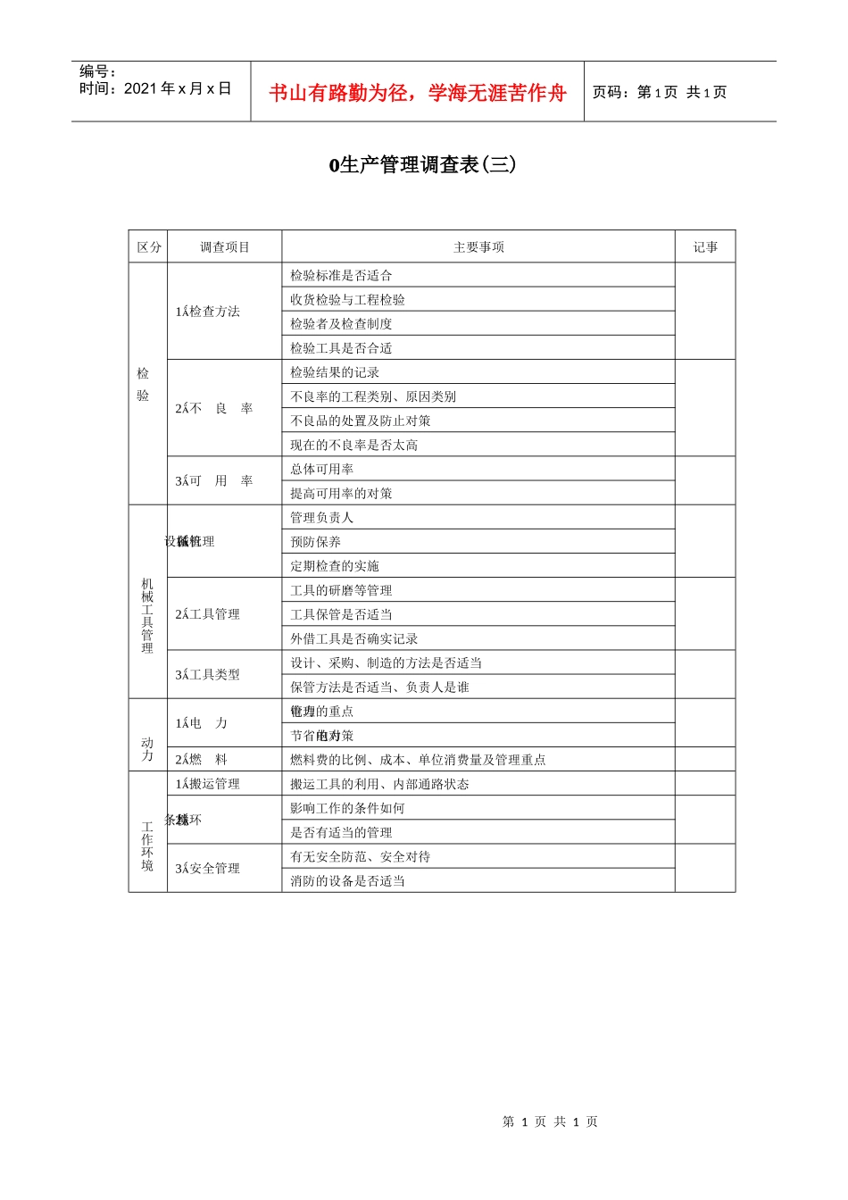 生产管理调查表(三)_第1页