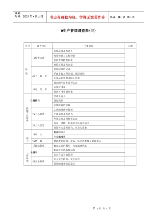 生产管理调查表(三)