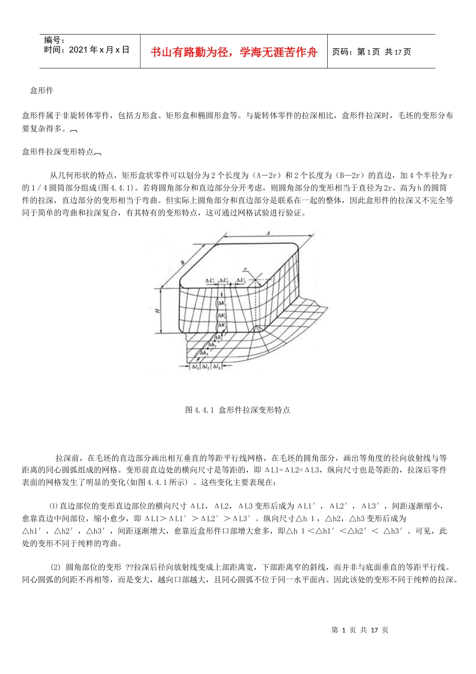 拉深盒型件拉深工艺_第1页