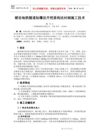 41硬岩地铁隧道钻爆法开挖盾构法衬砌施工技术