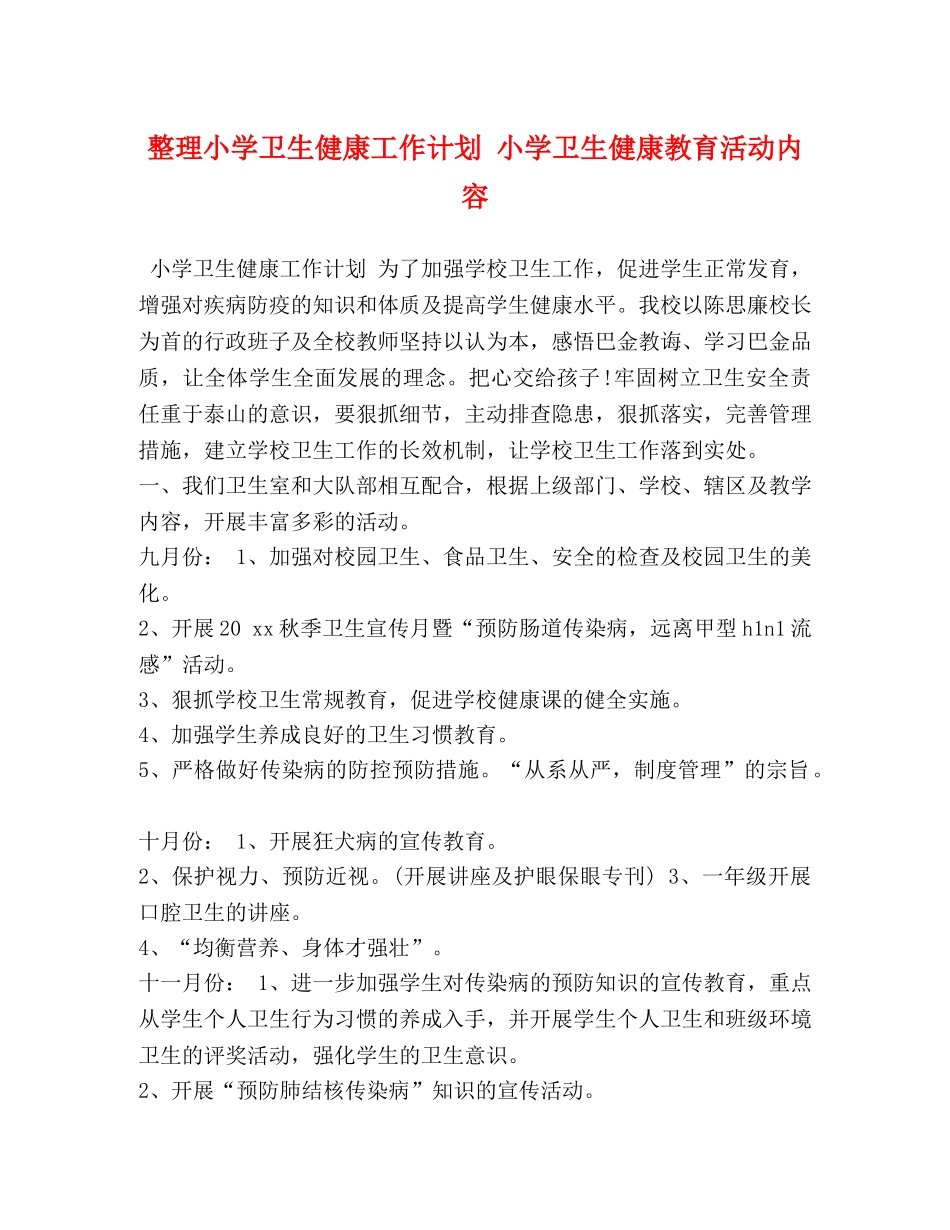 整理小学卫生健康工作计划 小学卫生健康教育活动内容 _第1页