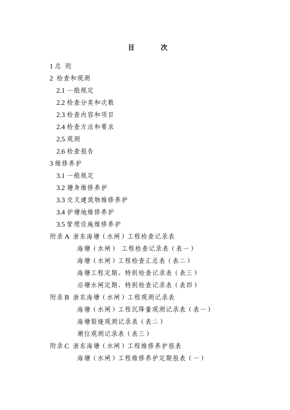 浙东海塘工程维修养护技术规定_第2页