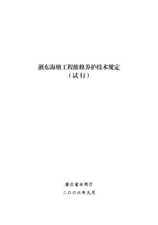浙东海塘工程维修养护技术规定