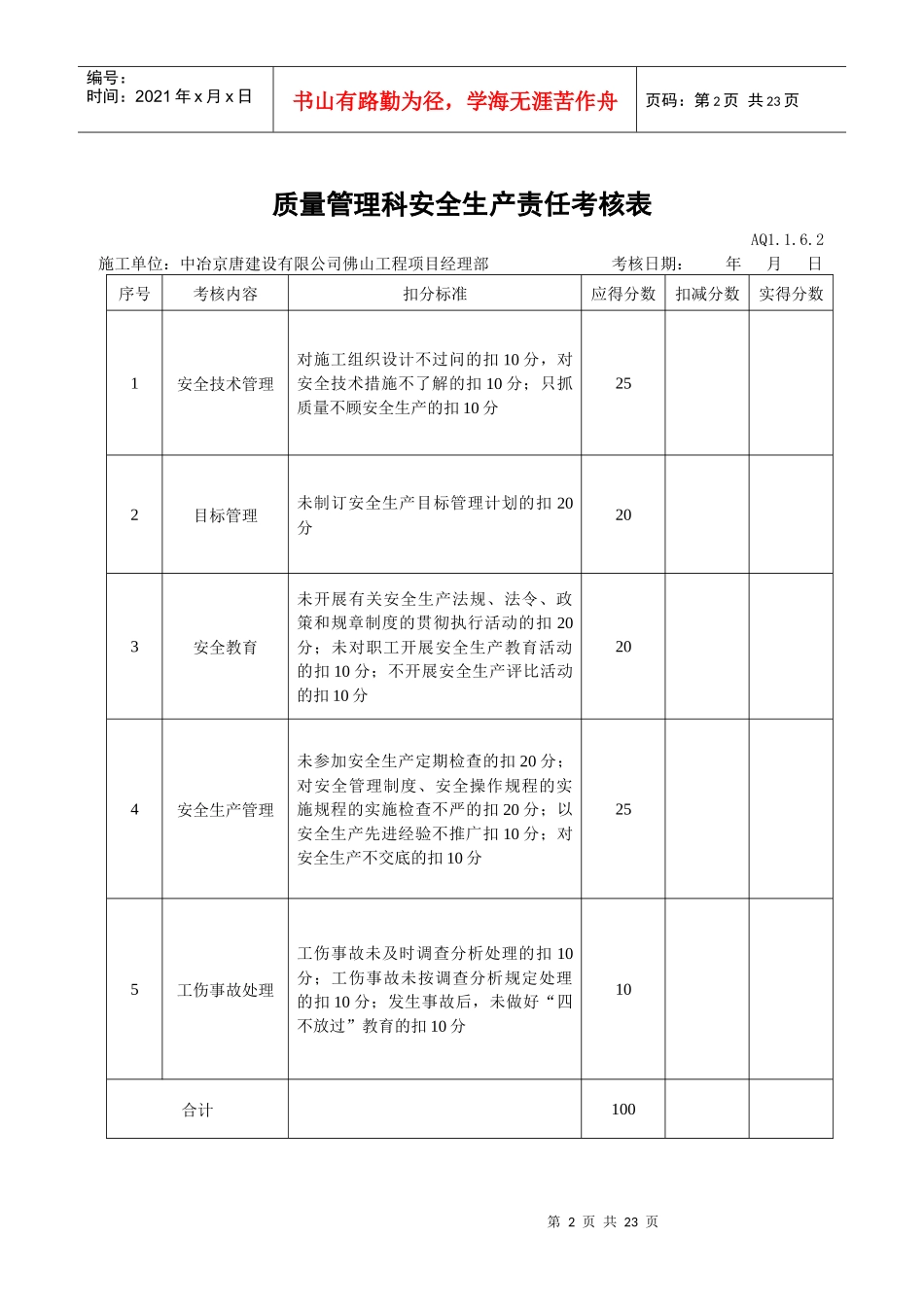 安全管理科安全生产责任考核表_第2页