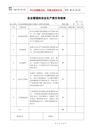 安全管理科安全生产责任考核表