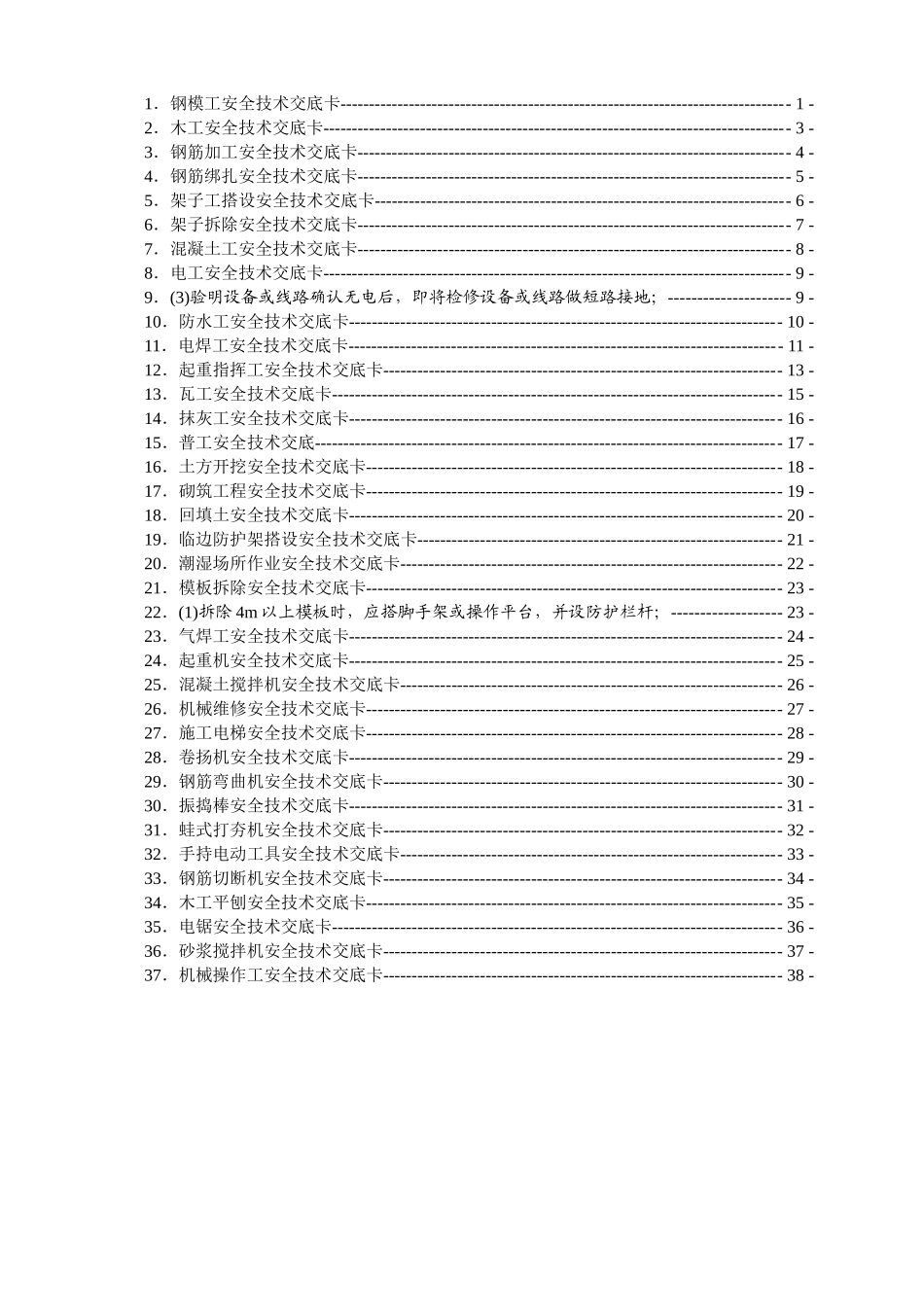 现场各工种(人员)安全技术交底_第1页