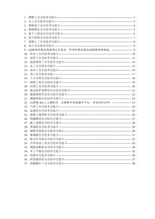 现场各工种(人员)安全技术交底