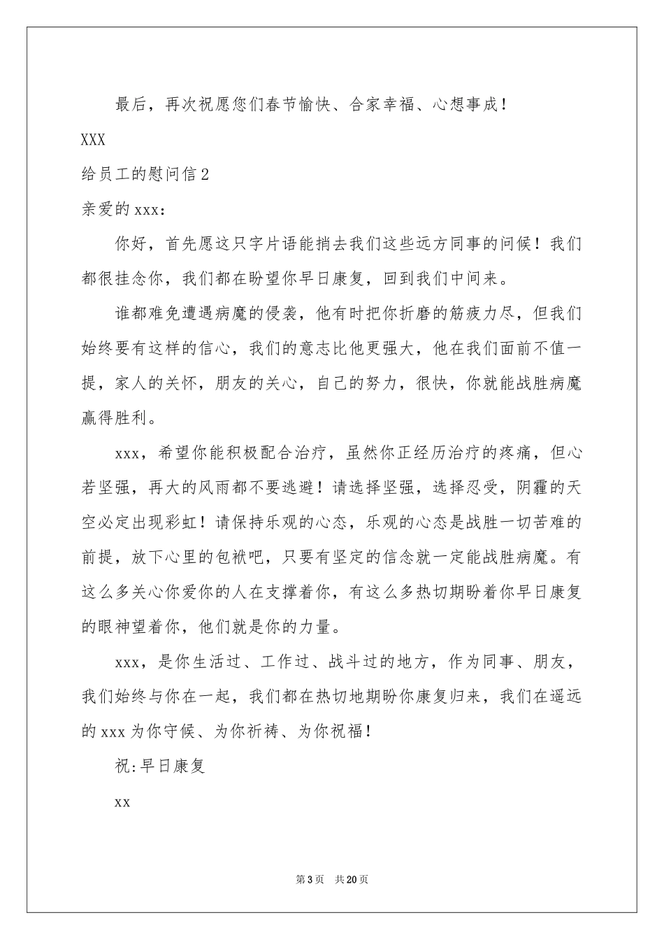 给员工的慰问信15篇_第3页