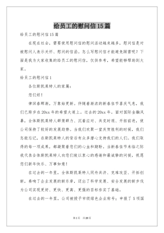 给员工的慰问信15篇