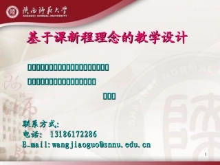 基于新课程理念的教学设计（2015-10-18）