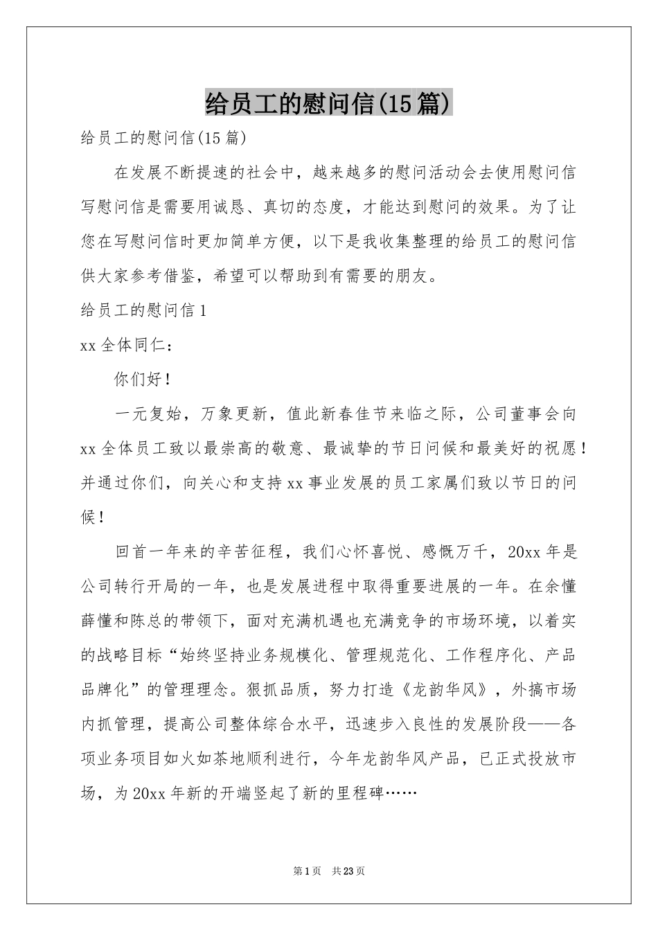 给员工的慰问信(15篇)_第1页