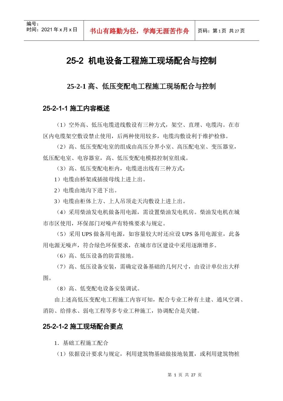 机电设备工程施工现场配合及其控制_第1页