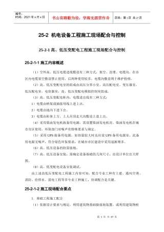 机电设备工程施工现场配合及其控制