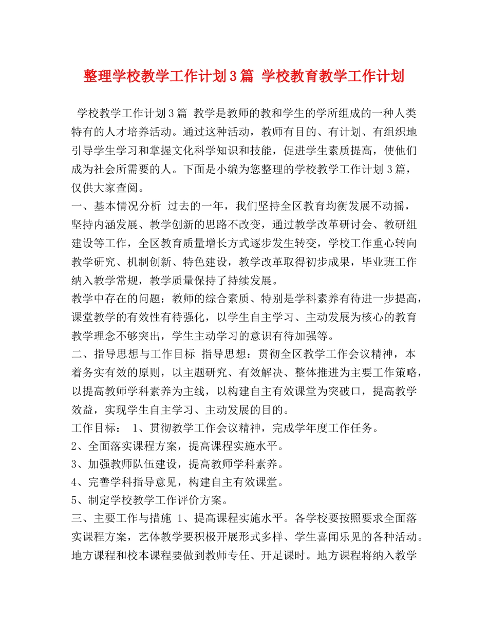 整理学校教学工作计划3篇 学校教育教学工作计划 _第1页