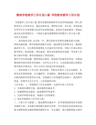 整理学校教学工作计划3篇 学校教育教学工作计划 