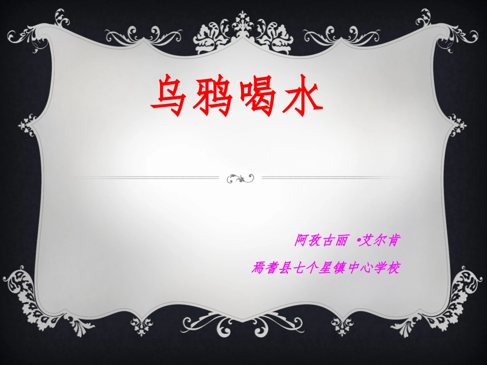 人教版一年级语文下册《乌鸦喝水》课件_第1页