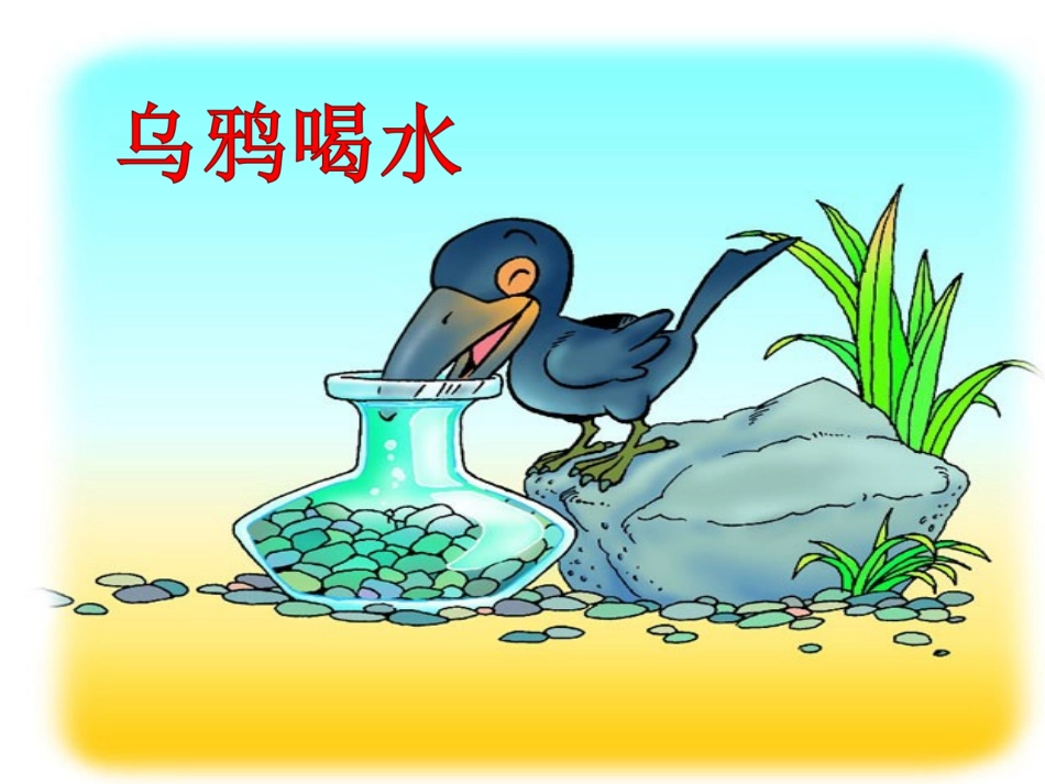 人教版一年级语文下册《乌鸦喝水》课件_第3页