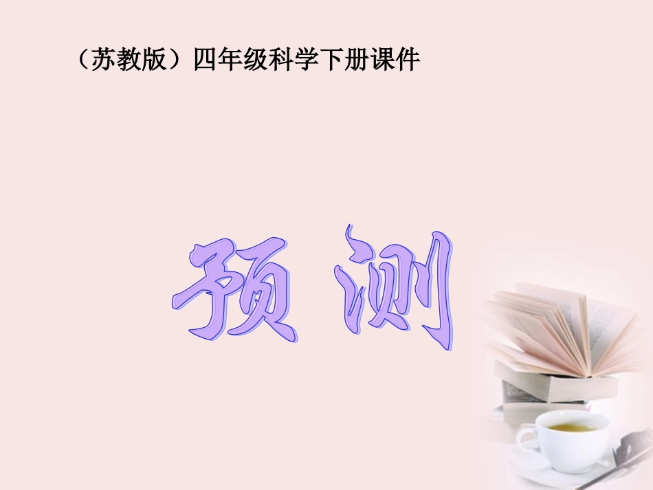 四年级科学下册_预测_1课件_苏教版_第1页