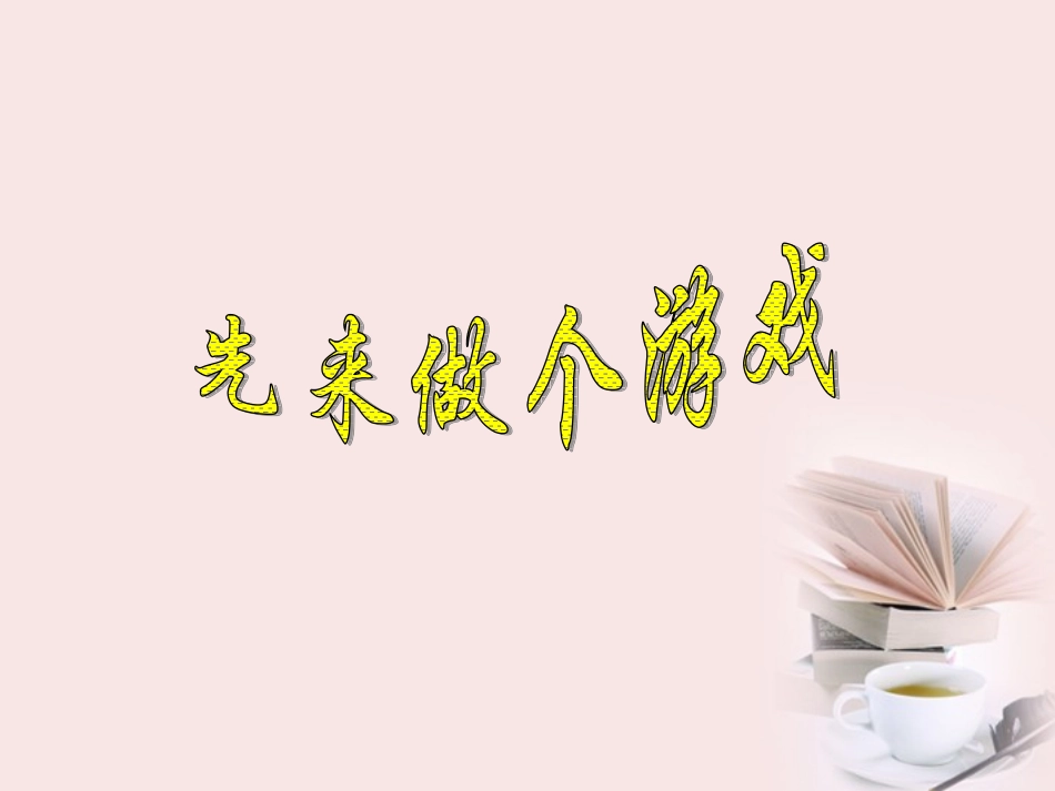 四年级科学下册_预测_1课件_苏教版_第2页