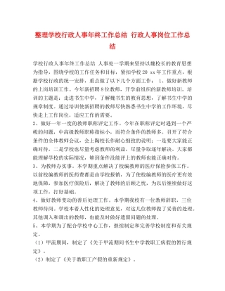 整理学校行政人事年终工作总结 行政人事岗位工作总结 