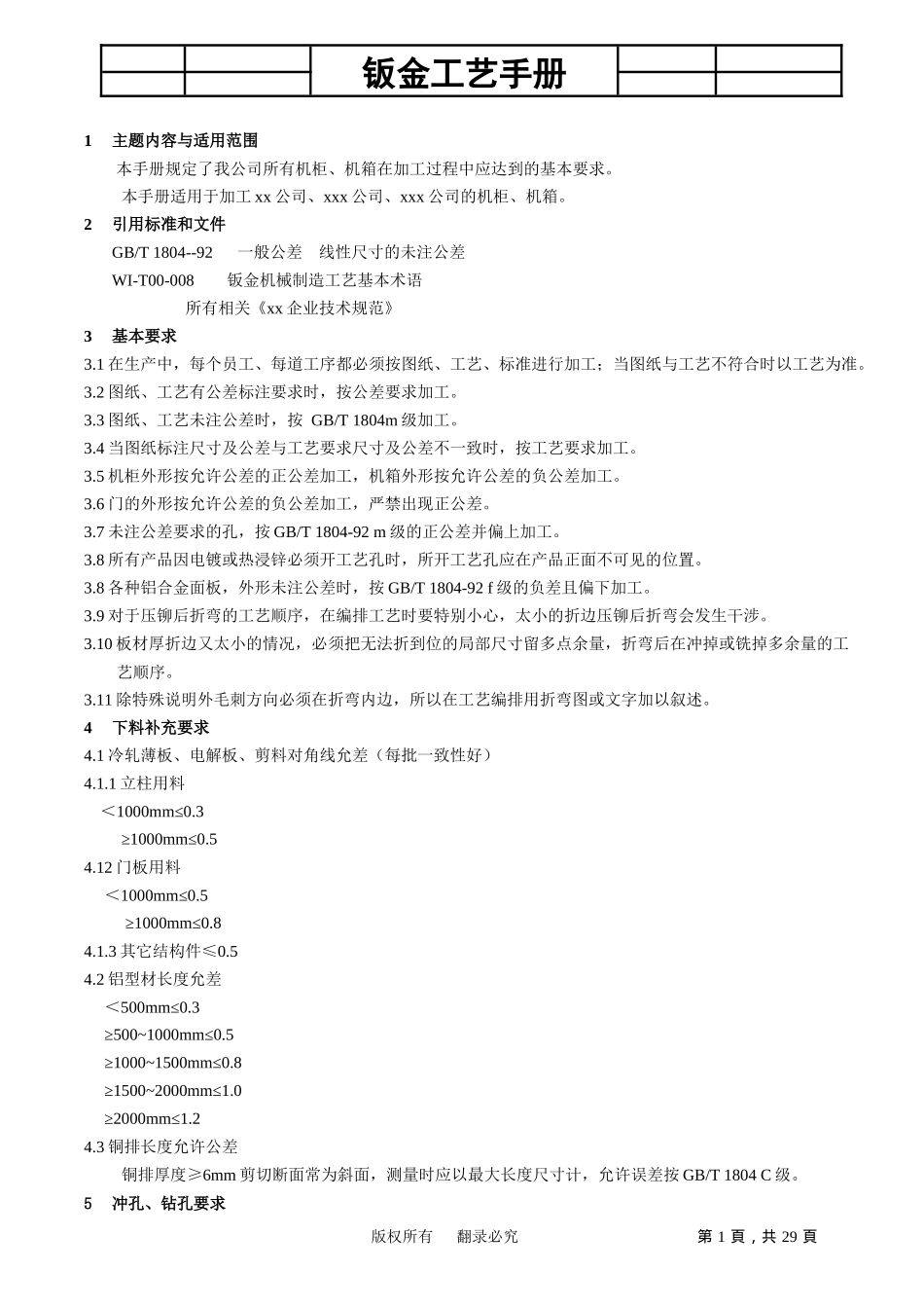 一个多年钣金工艺师的经验手册(非常实用)_第1页