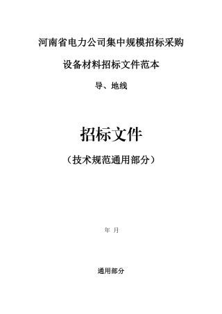 1.2.35(110)kV导地线技术规范（通用部分）