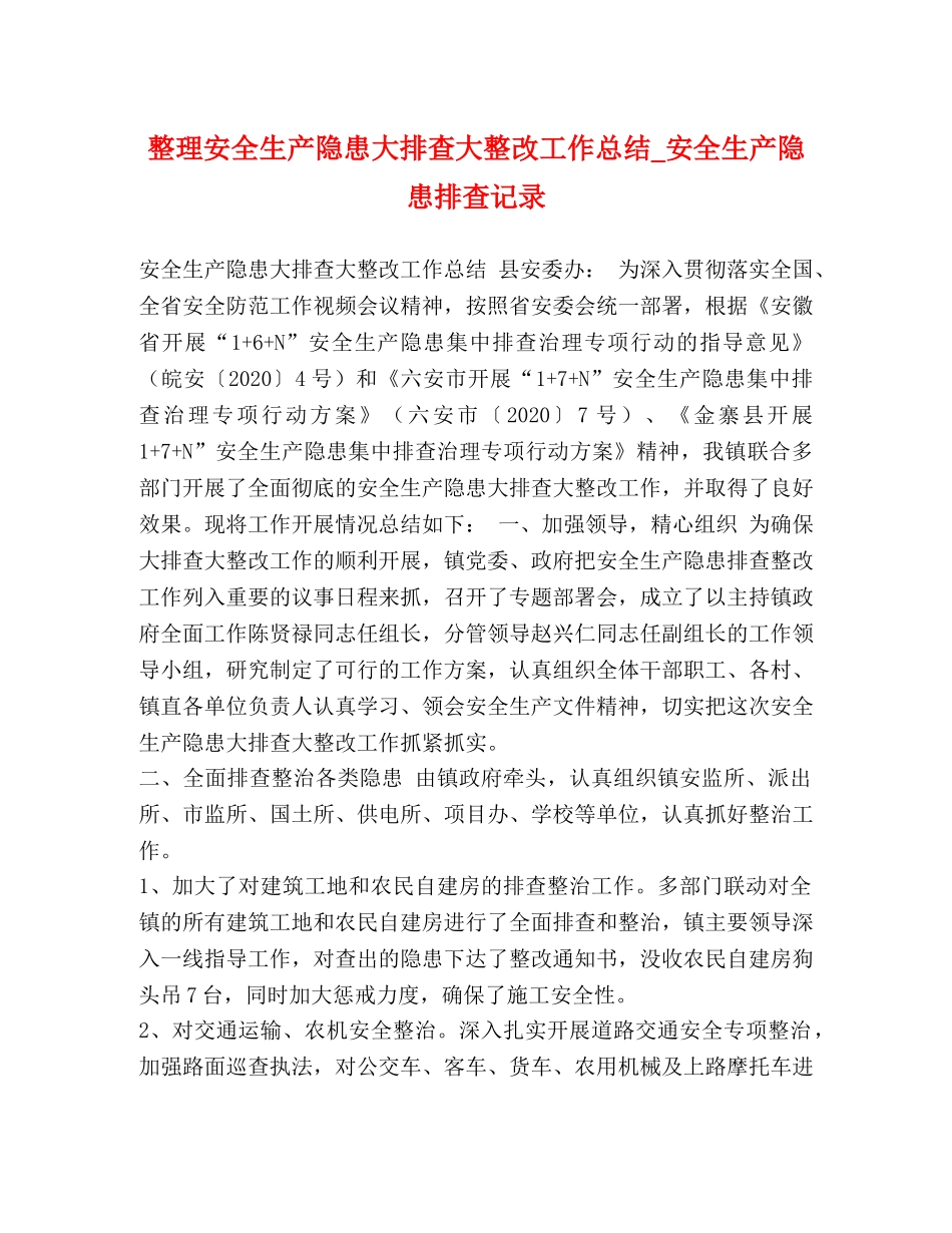 整理安全生产隐患大排查大整改工作总结_安全生产隐患排查记录 _第1页