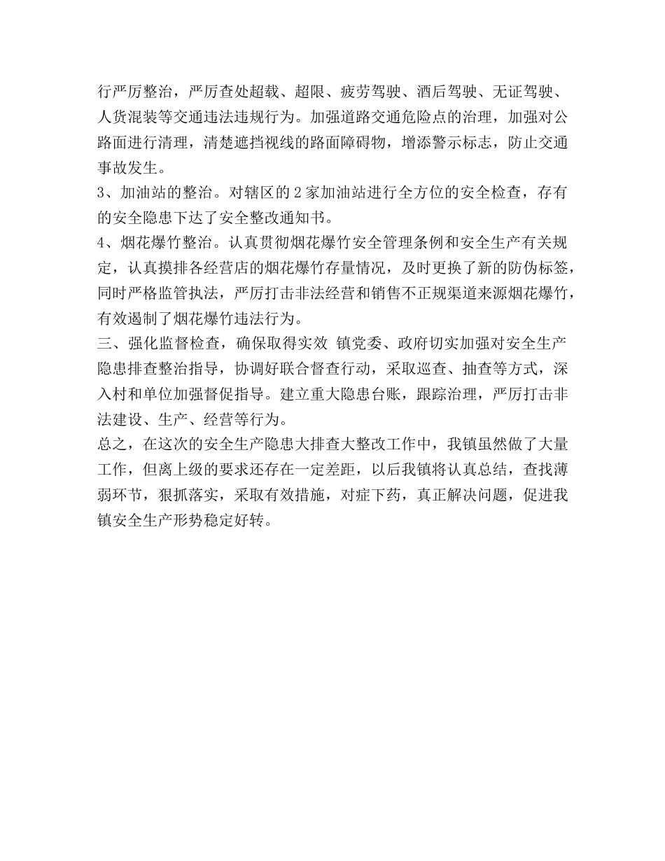 整理安全生产隐患大排查大整改工作总结_安全生产隐患排查记录 _第2页