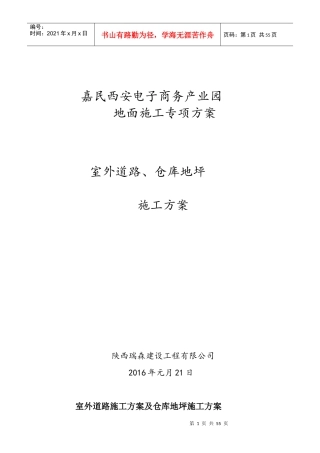 室外道路施工方案及仓库地坪施工方案