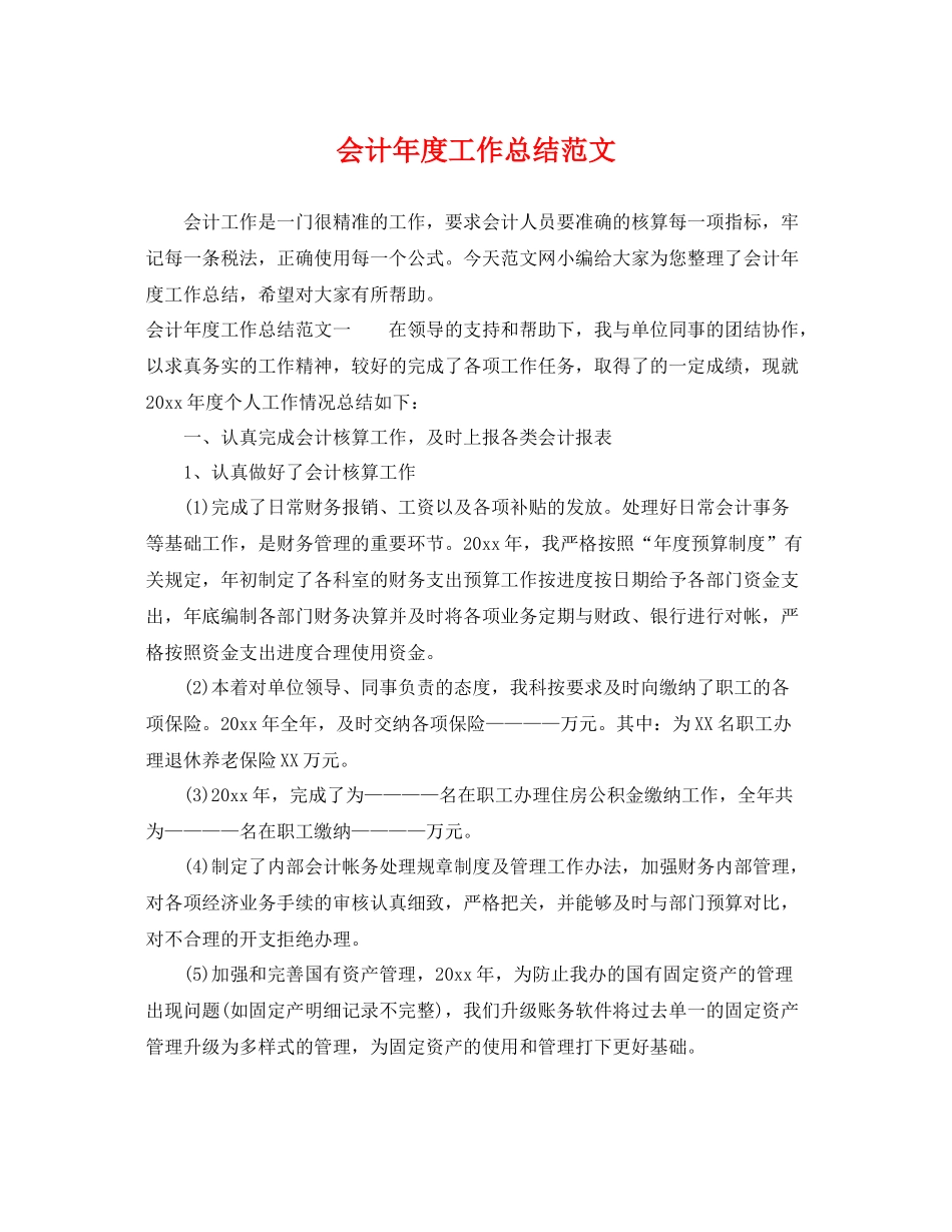 会计年度工作总结范文 _第1页