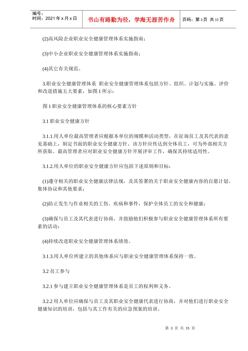 职业安全健康管理体系指导意见(doc 22)_第3页
