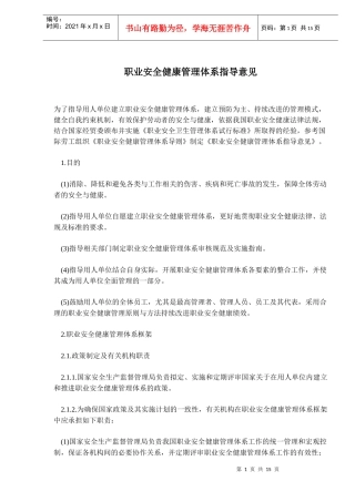 职业安全健康管理体系指导意见(doc 22)