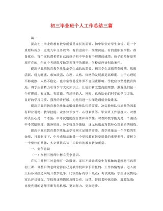 初三毕业班个人工作总结三篇 
