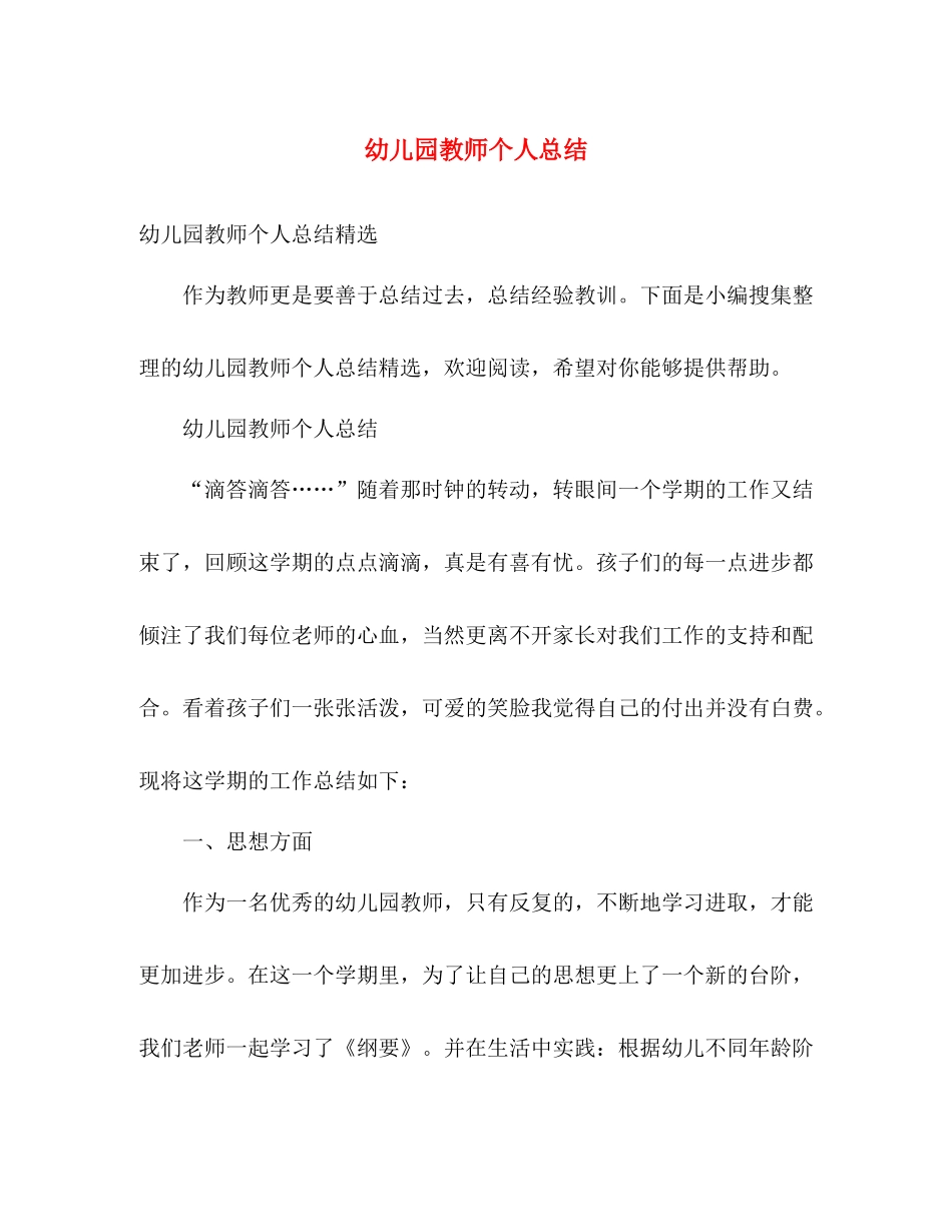 幼儿园教师个人总结 _第1页