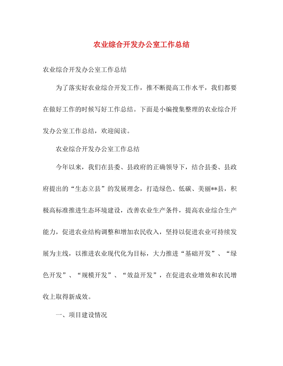 农业综合开发办公室工作总结 _第1页