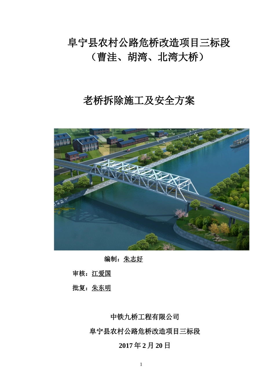 钢箱梁拆除安全专项方案_第1页