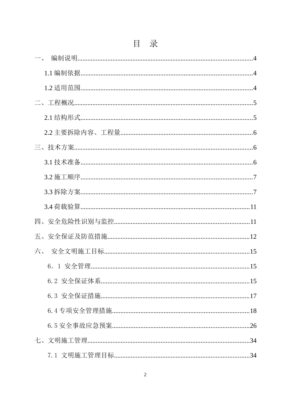 钢箱梁拆除安全专项方案_第2页