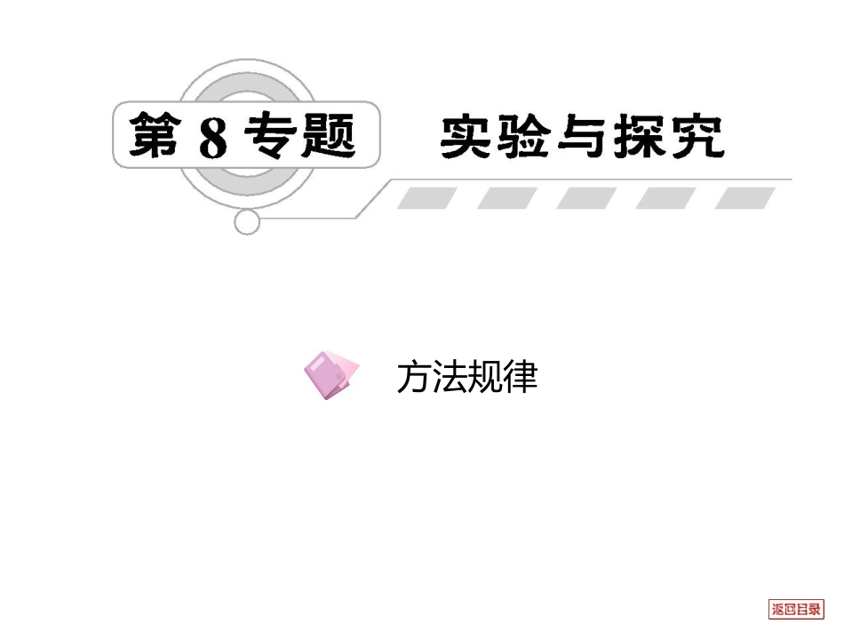 第8专题实验与探究_第2页