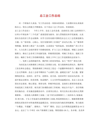 总工会工作总结 