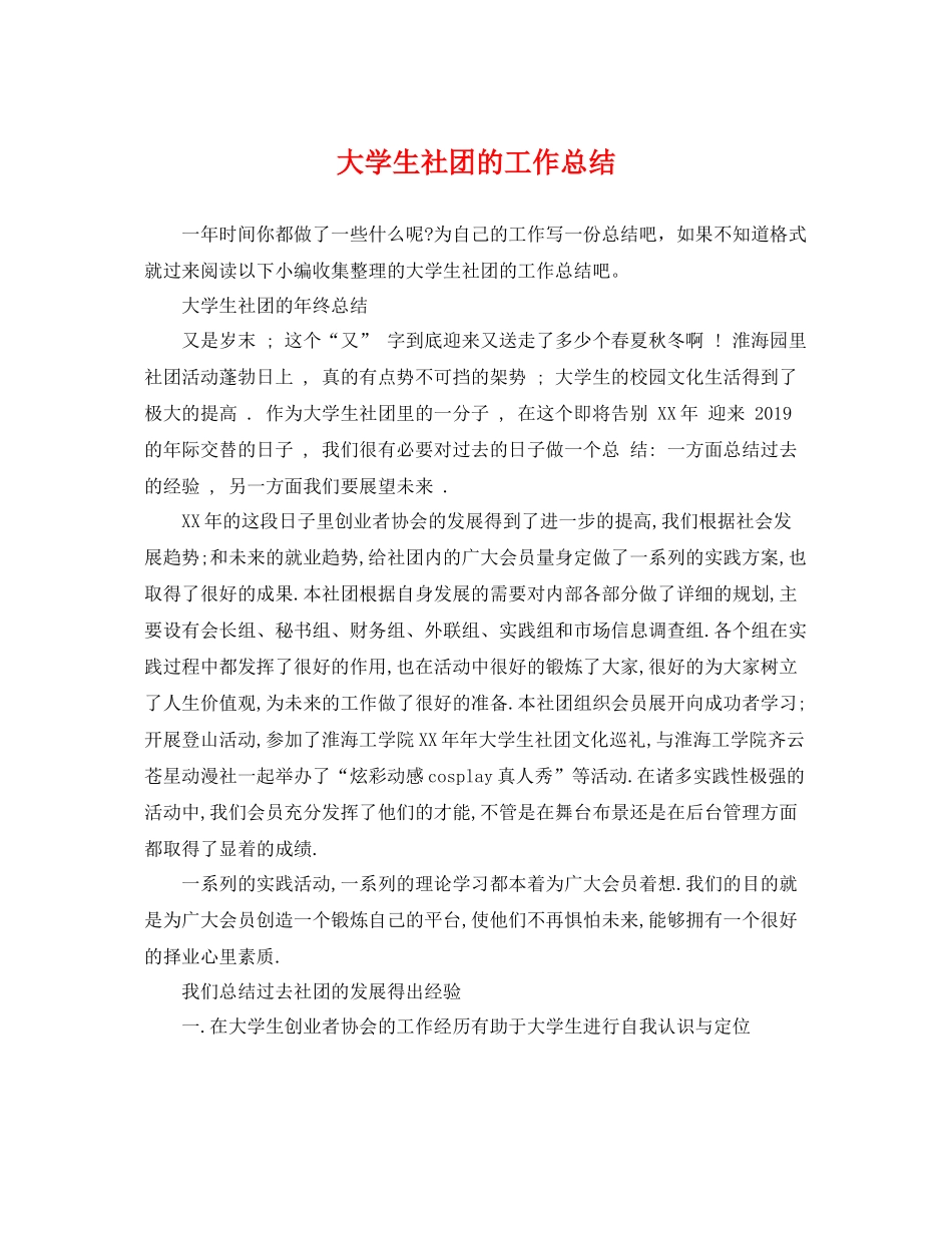 大学生社团的工作总结 _第1页
