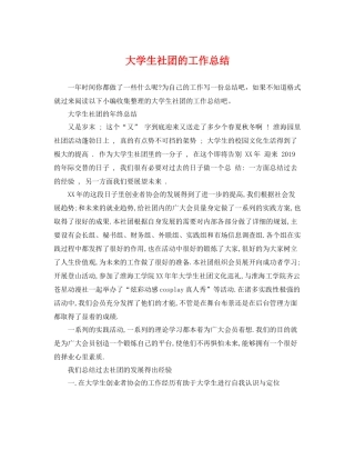 大学生社团的工作总结 