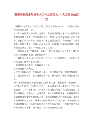 整理妇科医生年度个人工作总结范文-个人工作总结范文 