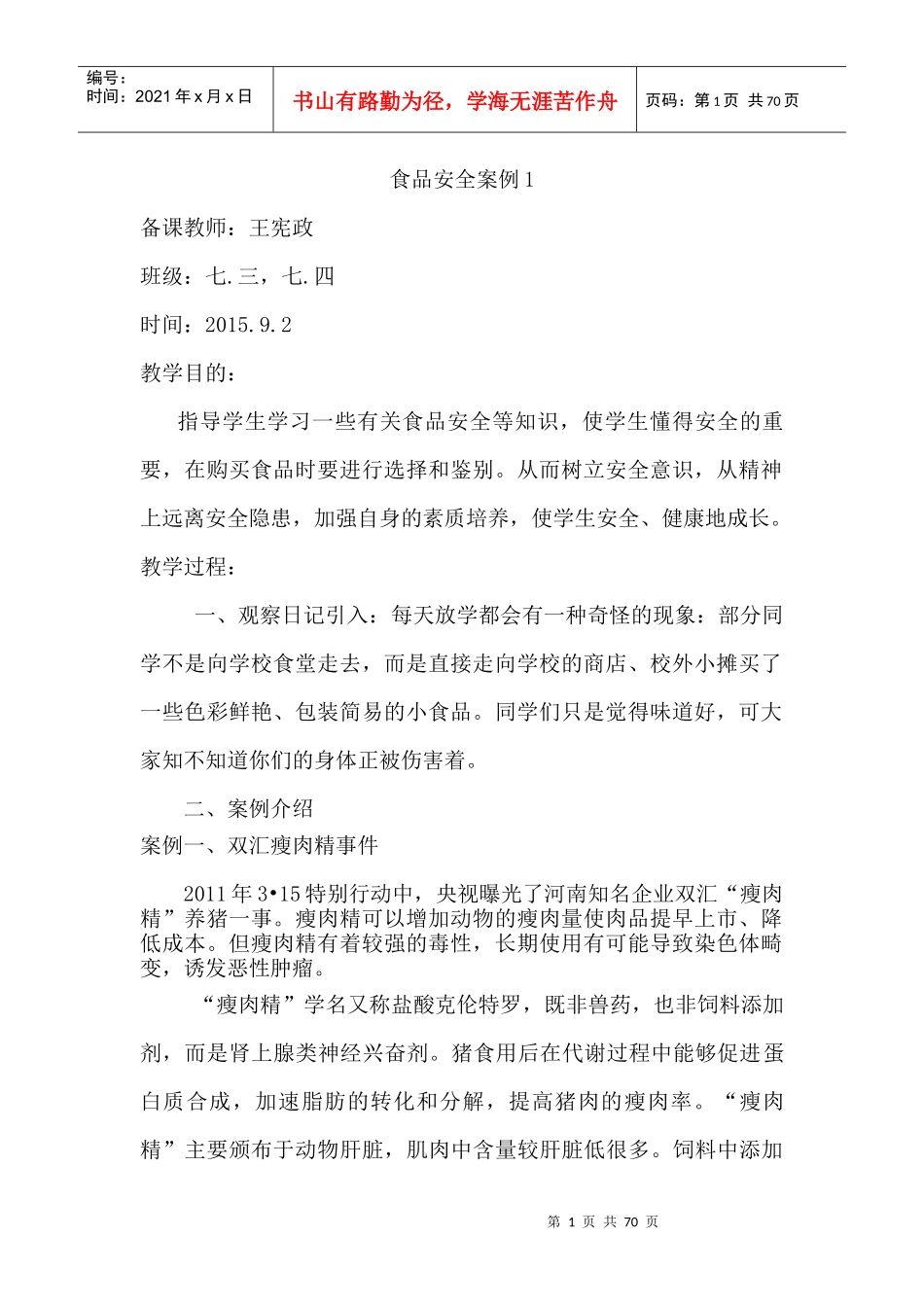 王宪政食品安全教案_第1页
