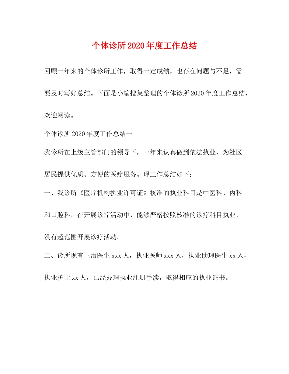 个体诊所2020年度工作总结 _第1页