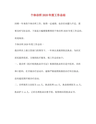 个体诊所2020年度工作总结 